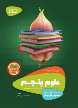 علوم پنجم دبستان سیر تا پیاز گاج