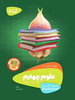 علوم چهارم دبستان سیر تا پیاز گاج