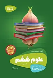 علوم ششم سیر تا پیاز گاج