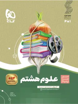 علوم هشتم سیر تا پیاز گاج