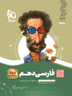 فارسی دهم سیر تا پیاز گاج