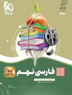 فارسی نهم سیر تا پیاز گاج