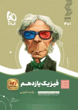 فیزیک یازدهم تجربی سیر تا پیاز گاج