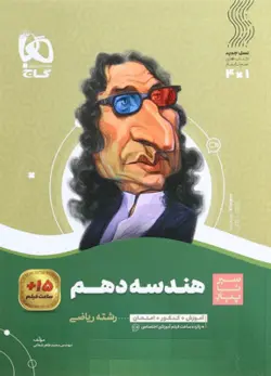 هندسه دهم سیر تا پیاز گاج