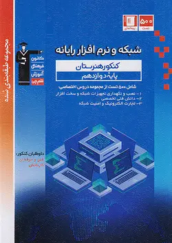 قلم چی آبی شبکه و نرم افزار رایانه دوازدهم پیمانه ای - وحید بوک