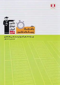 قلم چی پاسخ برگ 100 صفحه ای پیمانه ای - وحید بوک