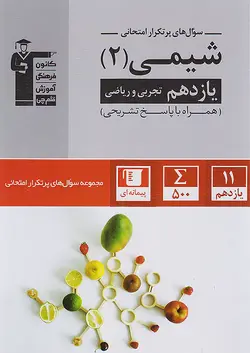 قلم چی دوسالانه پرتکرار شیمی یازدهم - وحید بوک