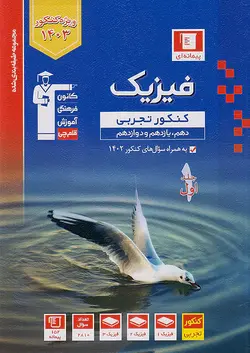 قلم چی آبی فیزیک جامع کنکور تجربی جلد اول - وحید بوک