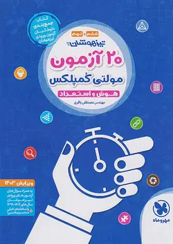 مهروماه تیزهوشان 20 آزمون مولتی کمپلکس هوش و استعداد - وحید بوک