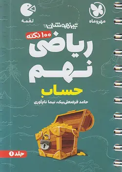 مهروماه لقمه 100 نکته ریاضی نهم حساب - وحید بوک