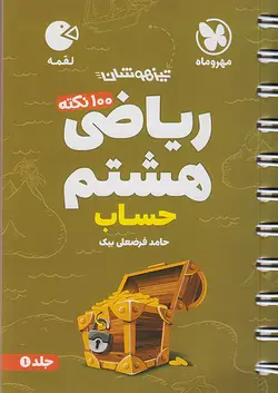 مهروماه لقمه 100 نکته ریاضی هشتم حساب جلد اول - وحید بوک