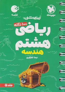 مهروماه لقمه 100 نکته ریاضی هشتم هندسه جلد دوم - وحید بوک