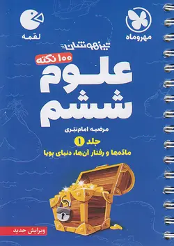 مهروماه لقمه 100 نکته علوم ششم ابتدایی جلد اول - وحید بوک