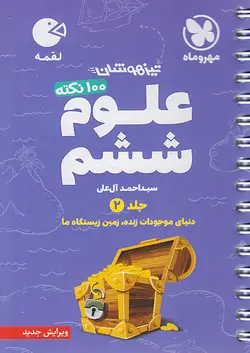 مهروماه لقمه 100 نکته علوم ششم جلد دوم - وحید بوک