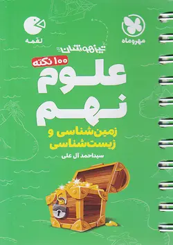 مهروماه لقمه 100 نکته علوم نهم زمین و زیست - وحید بوک