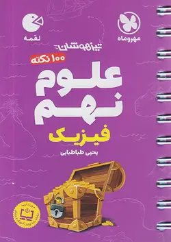 مهروماه لقمه 100 نکته علوم نهم فیزیک - وحید بوک