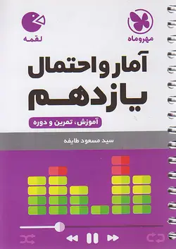 مهروماه لقمه آمار و احتمال یازدهم - وحید بوک