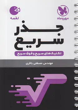 مهروماه لقمه جذر سریع - وحید بوک