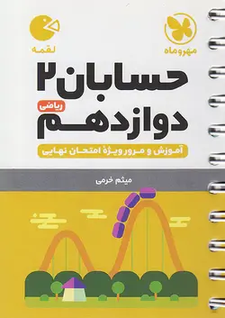 مهروماه لقمه حسابان دوازدهم - وحید بوک