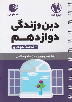 مهروماه لقمه دین و زندگی دوازدهم - وحید بوک