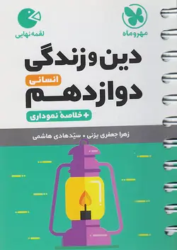 مهروماه لقمه دین و زندگی دوازدهم انسانی - وحید بوک