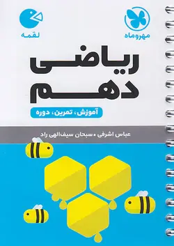 مهروماه لقمه ریاضی دهم - وحید بوک