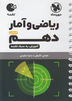 مهروماه لقمه ریاضی و آمار دهم انسانی - وحید بوک