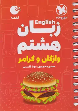 مهروماه لقمه زبان انگلیسی هشتم - وحید بوک