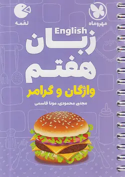 مهروماه لقمه زبان انگلیسی هفتم - وحید بوک