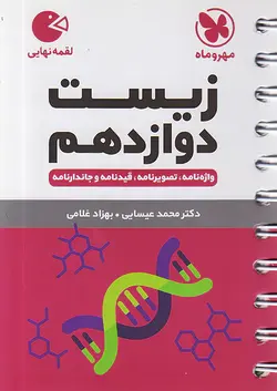 مهروماه لقمه زیست دوازدهم - وحید بوک