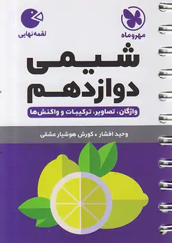 مهروماه لقمه شیمی دوازدهم - وحید بوک