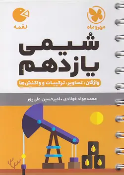 مهروماه لقمه شیمی یازدهم - وحید بوک