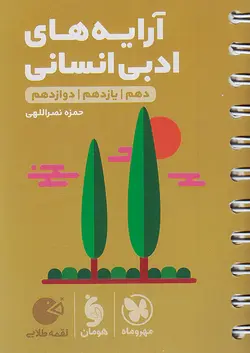 مهروماه لقمه طلایی آرایه های ادبی انسانی - وحید بوک