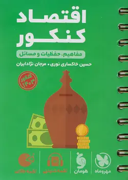 مهروماه لقمه طلایی اقتصاد کنکور - وحید بوک