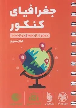 مهروماه لقمه طلایی جغرافیای کنکور - وحید بوک