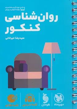 مهروماه لقمه طلایی روان شناسی کنکور - وحید بوک