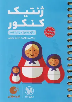 مهروماه لقمه طلایی ژنتیک کنکور - وحید بوک