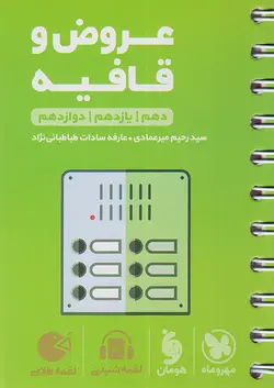 مهروماه لقمه طلایی عروض و قافیه - وحید بوک