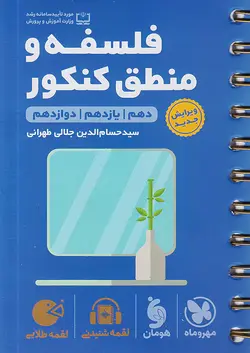 مهروماه لقمه طلایی فلسفه و منطق جامع کنکور - وحید بوک