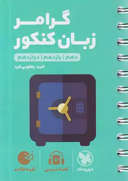 مهروماه لقمه طلایی گرامر زبان کنکور - وحید بوک