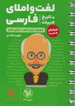 مهروماه لقمه طلایی لغت و املای فارسی + تاریخ ادبیات - وحید بوک