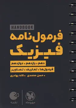 مهروماه لقمه طلایی هندبوک فرمول نامه فیزیک کنکور (جیبی) - وحید بوک
