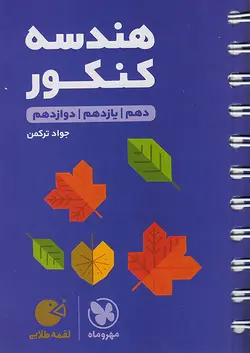 مهروماه لقمه طلایی هندسه کنکور - وحید بوک