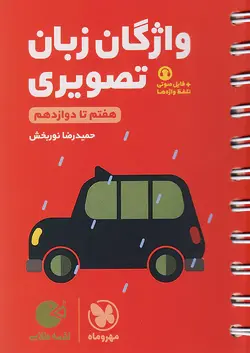 مهروماه لقمه طلایی واژگان تصویری زبان انگلیسی کنکور - وحید بوک