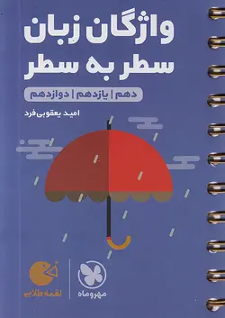 مهروماه لقمه طلایی واژگان سطر به سطر زبان انگلیسی کنکور - وحید بوک