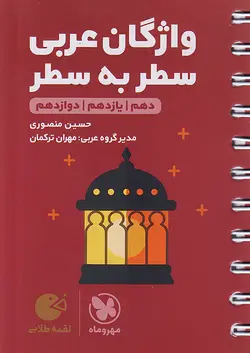 مهروماه لقمه طلایی واژگان سطر به سطر عربی کنکور - وحید بوک