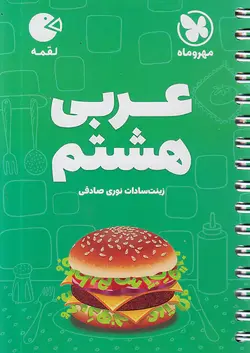 مهروماه لقمه عربی هشتم - وحید بوک