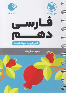 مهروماه لقمه فارسی دهم - وحید بوک