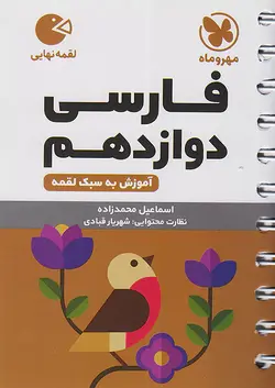 مهروماه لقمه فارسی دوازدهم - وحید بوک