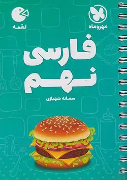 مهروماه لقمه فارسی نهم - وحید بوک